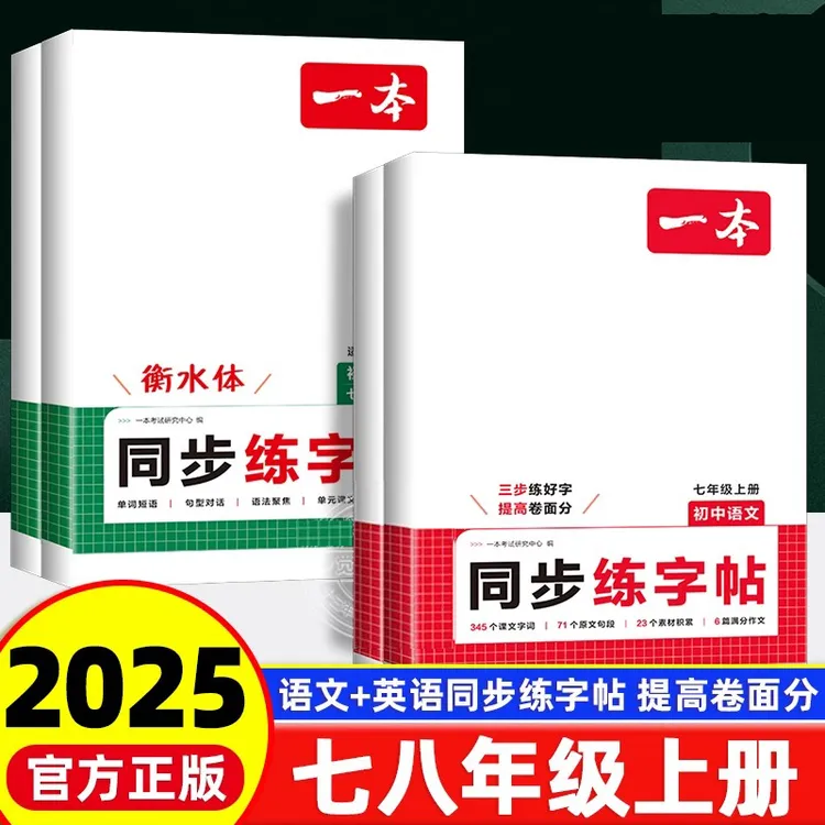 2025秋一本初中七八年级上册同步练字帖语文英语衡水体字练字帖