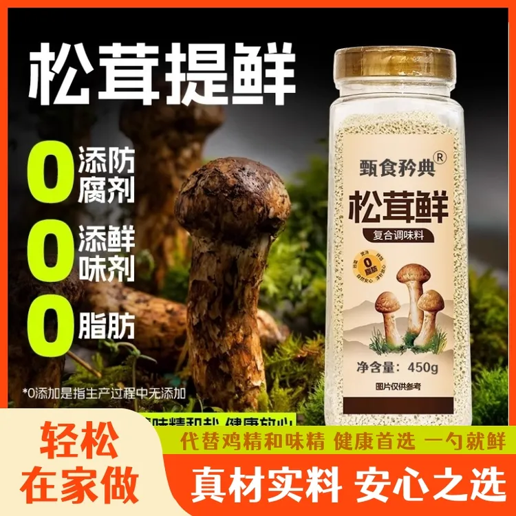【厂家直发450克大容量】松茸鲜调味粉健康提鲜用于炒菜煲汤  