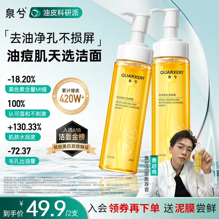 【达人专属】泉兮氨基酸洁颜蜜洗面奶洁面油敏皮专研深层清洁提亮