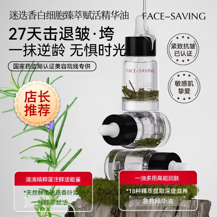 【迷迭香白细胞精华油】抚平岁月痕迹，一瓶重回紧致嫩滑肌肤