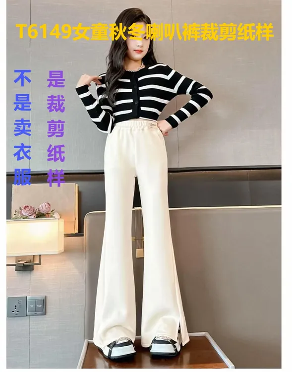T6149纸样（不是卖衣服）女童春秋喇叭裤裁剪纸样