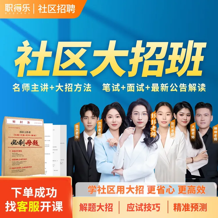 职得乐社区招聘考试大招班【笔试+面试全国通用】
