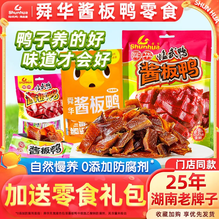 舜华临武鸭湖南酱板鸭零食零食小包装手撕鸭解馋追剧必备食