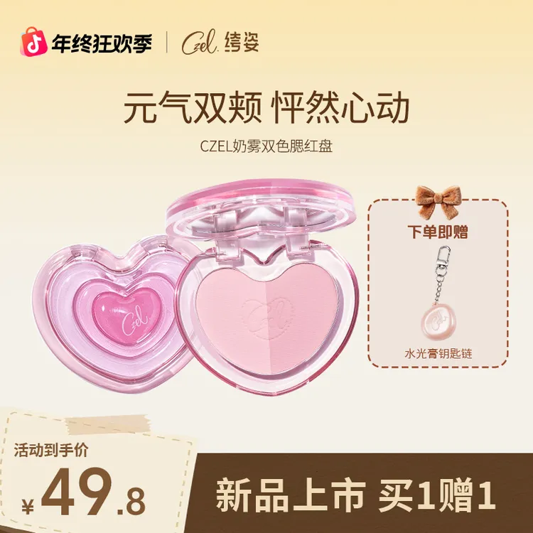 CZEL 绔姿爱心双色腮红水光细闪修容高光便携细腻提亮肤色一体盘