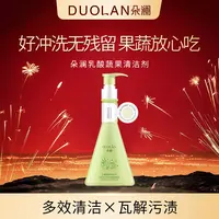 【十一周年专享】朵澜乳酸果蔬清洗剂 双效清洁力 一冲即净