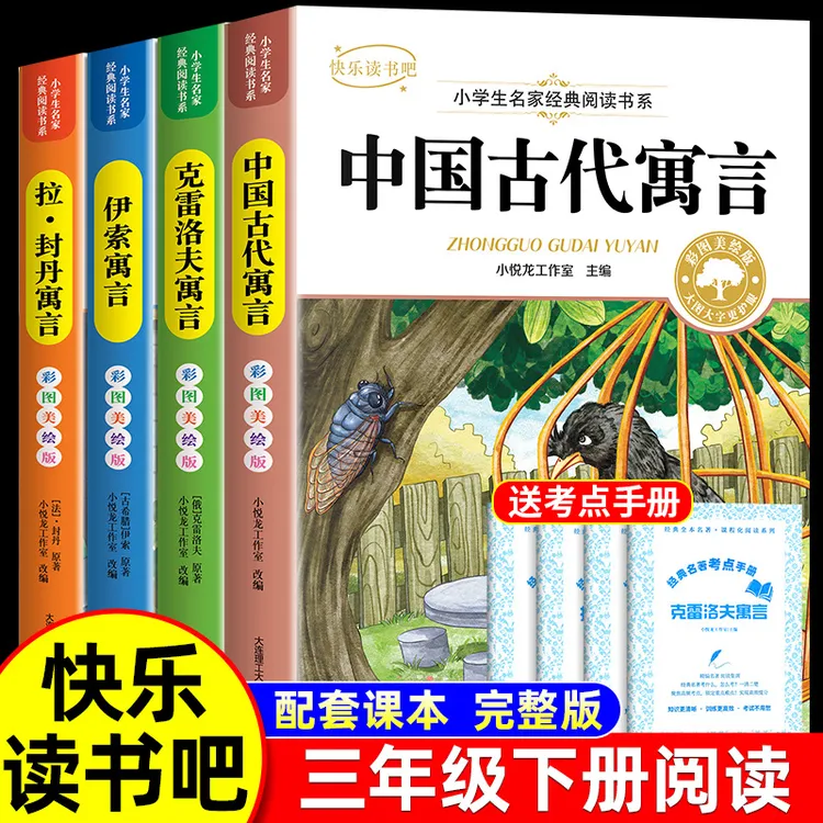 三年级下必读课外书中国古代寓言故事伊索寓言拉封丹克雷洛夫寓言