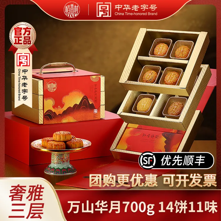 【优先顺丰到手两盒】稻香村万山华月700g14饼11味月饼礼盒送礼团购