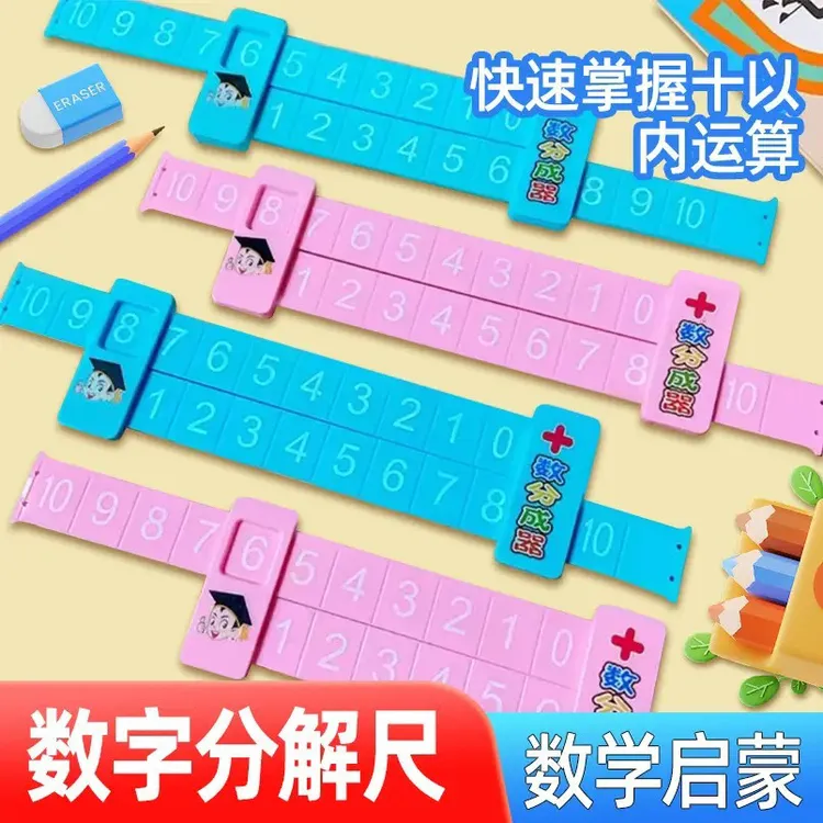 20以内加减法分解尺双面数字小学数学学习幼儿园启蒙教具