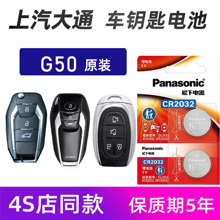 上汽大通G50汽车钥匙遥控器电池原装D902018年-23款maxus g50电子