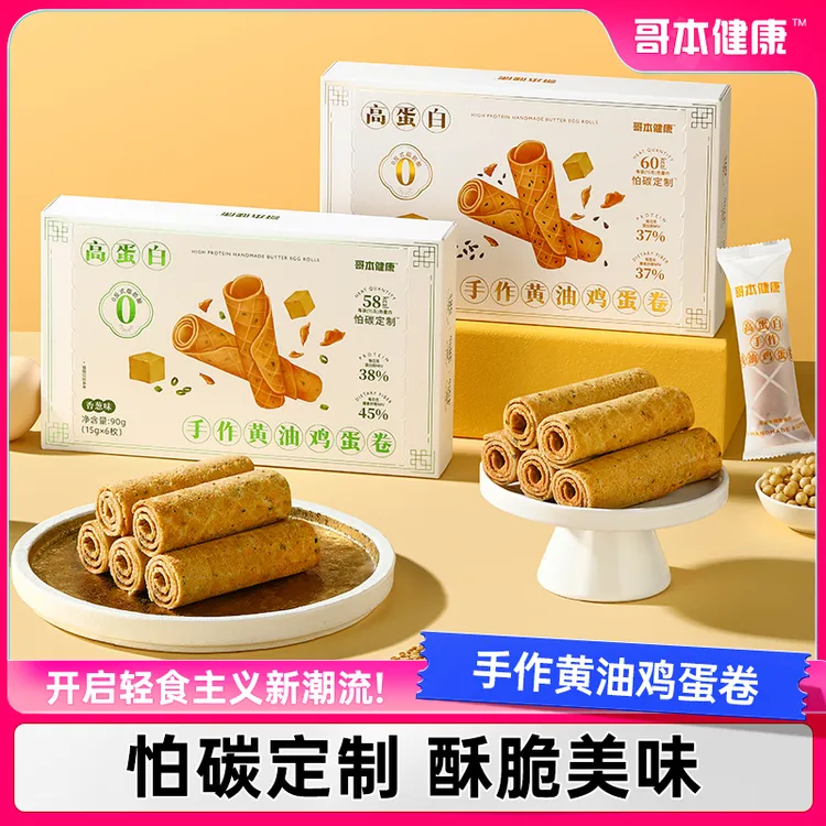 【哥本优选】手作黄油鸡蛋卷怕碳定制酥脆美味下午茶 原味/香葱味