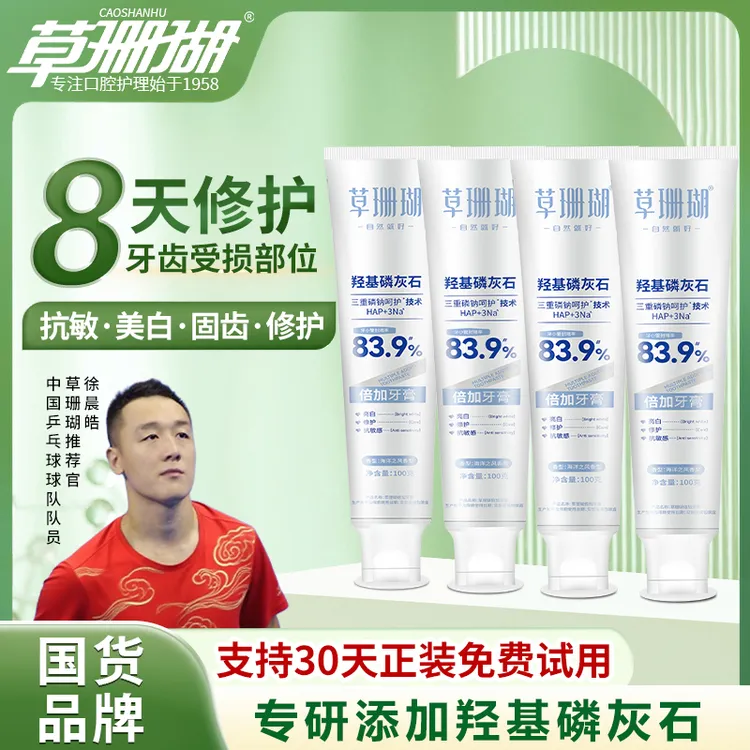 【30天试用】草珊瑚羟基磷灰石抗敏牙膏亮白修复清新口气含氟100g