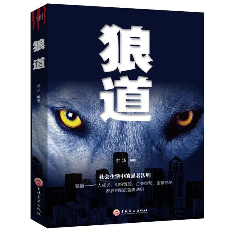 卓越人生狼道强者的成功法则成功励志人生哲理正能量销售团队书籍