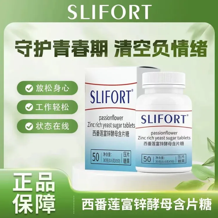 【官方正品】SLIFORT2025情绪舒缓西番莲富锌酵母含片压片糖果