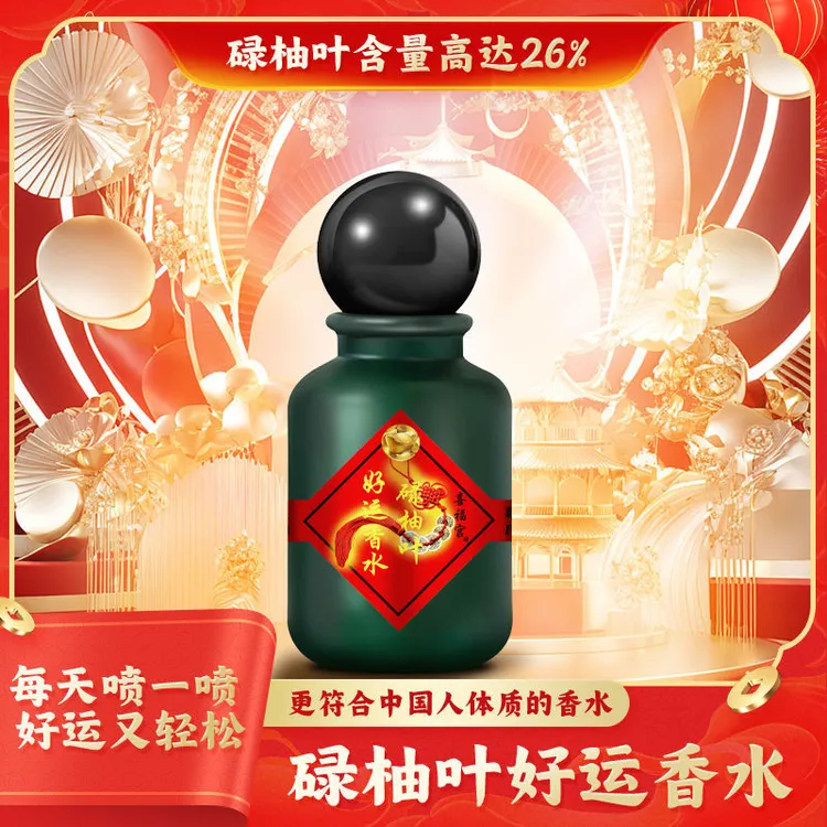 【財气香水】香港喜福宫碌柚叶好運香水柚子叶持久留香發財喷雾红版