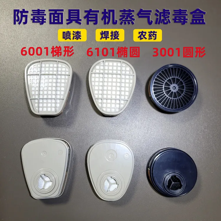6102/6001配件过滤滤盒防毒面具活性炭喷漆滤毒
