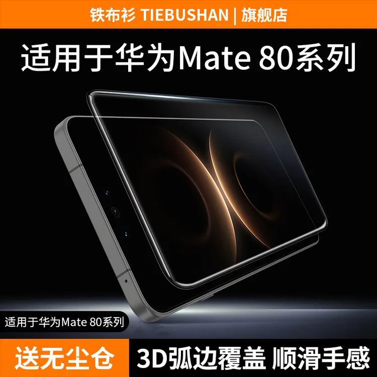 铁布衫适用于华为mate80promax/pro全胶3D钢化膜mate70Air保护膜