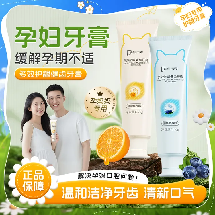 【孕妇牙膏】孕妇专用牙膏温和月子怀孕哺乳期缓解口腔护龈洗漱推荐