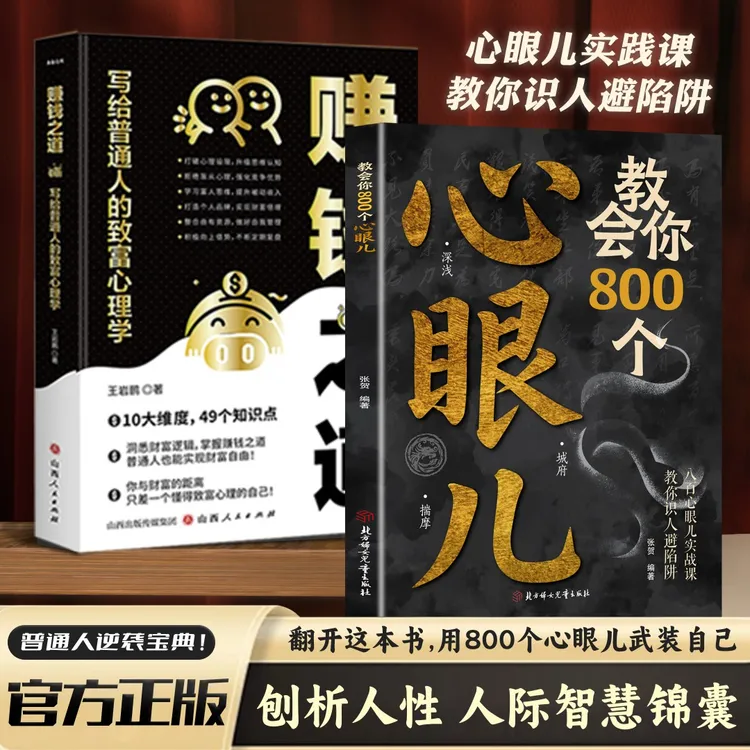 LY教会你800个心眼儿人际锦囊教你识人避陷洞悉人性必学的心眼儿