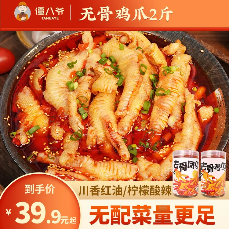 【谭八爷官旗】2斤无骨鸡爪红油/酸辣脱骨出游零食小吃去骨凤爪香辣