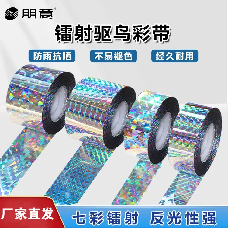 镭射驱鸟彩带惊吓赶鸟防鸟驱鸟好物阳台户外果树园专用反光闪光