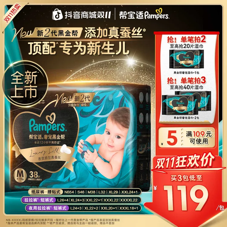 【双11多包加赠】帮宝适黑金帮纸尿裤拉拉裤添加真蚕丝NB-4XL尿不湿