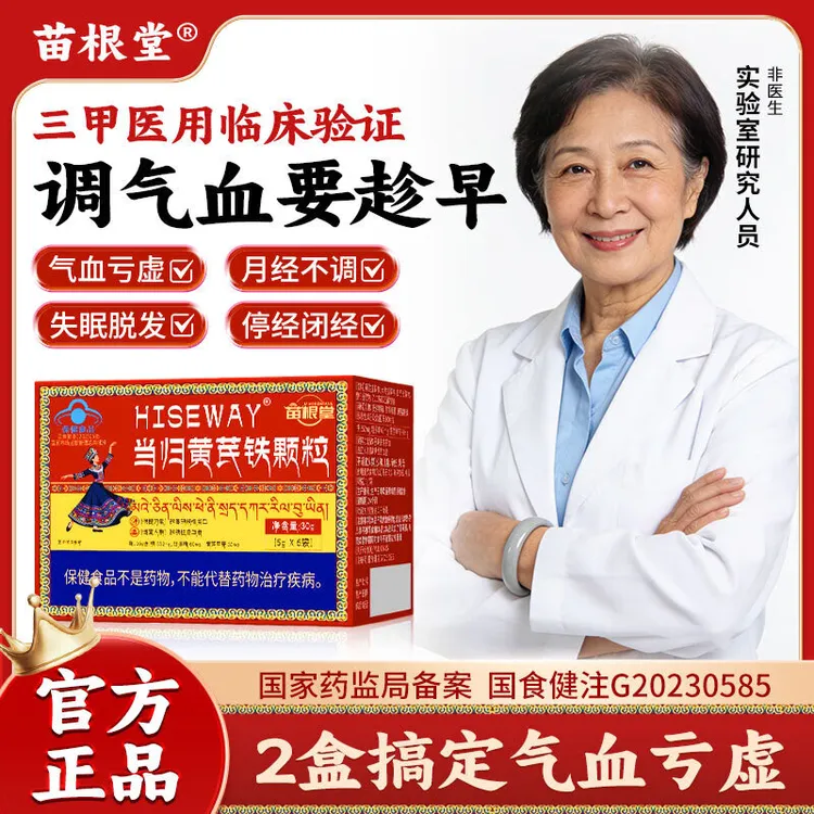 【药房款】苗根堂当归黄芪铁颗粒正品调理月经不来推迟发黑量少贫血
