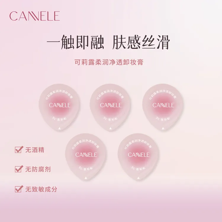 CANNELE/可莉露柔润净透卸妆膏3g*5颗桂花味深层清洁旅行装