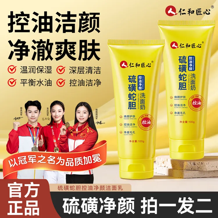 人仁和匠心硫磺蛇胆控油净颜洁面乳深层清洁温和补水不紧绷洗面奶