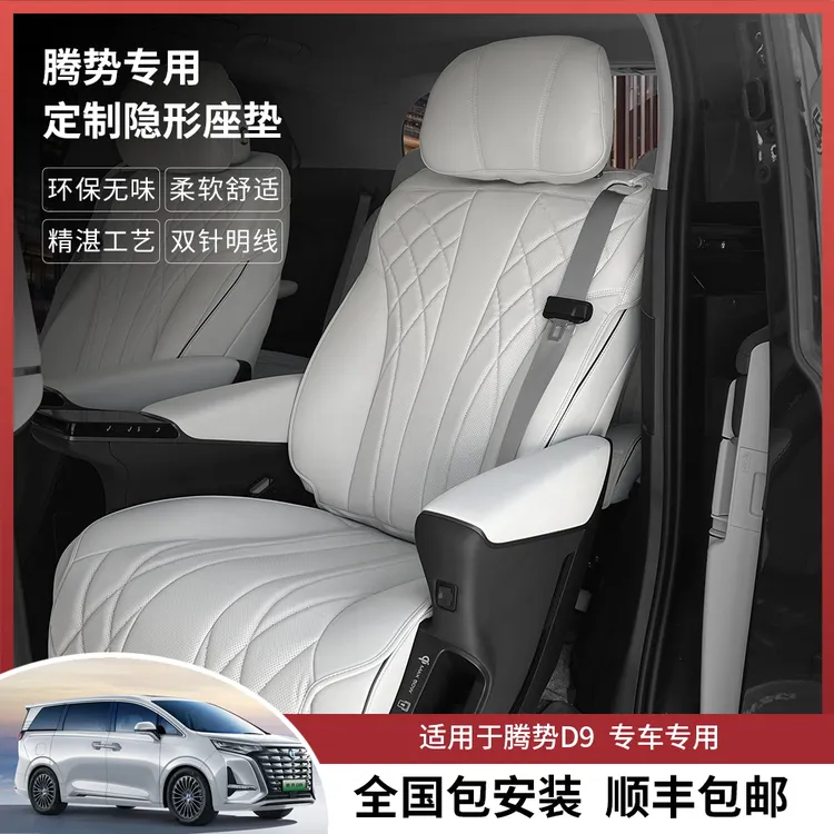师人订制-腾势d9专用汽车坐垫四季通用隐形座垫套纳帕皮实用品
