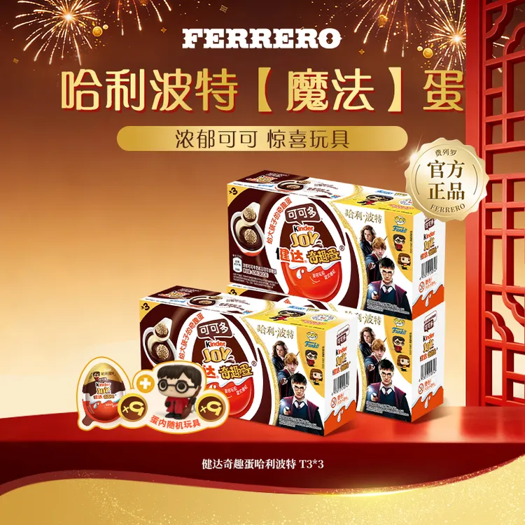 Kinder/健达奇趣蛋哈利波特可可牛奶威化球联名9粒MKT