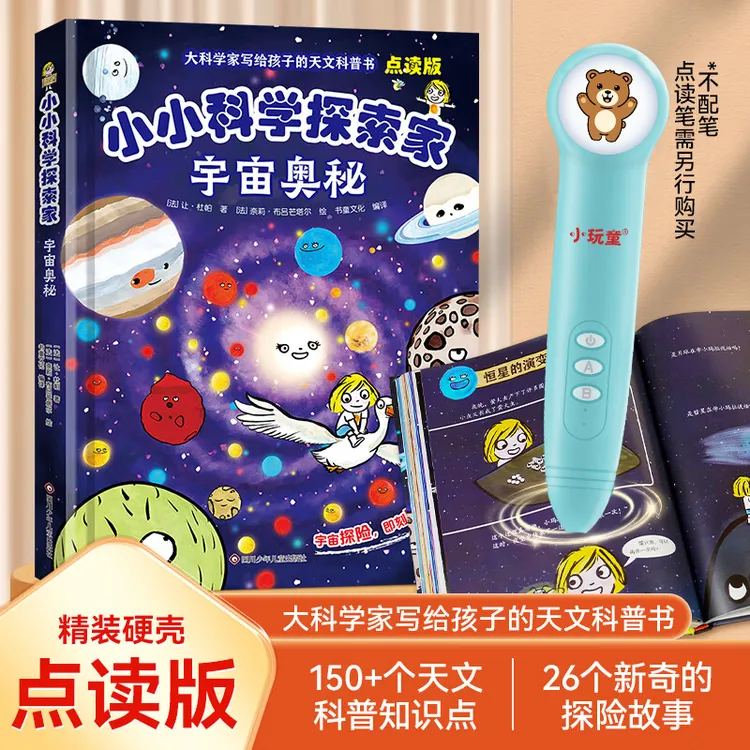 【喃喃专属】小玩童点读笔点读书 小小科学探索家 天文科普绘本