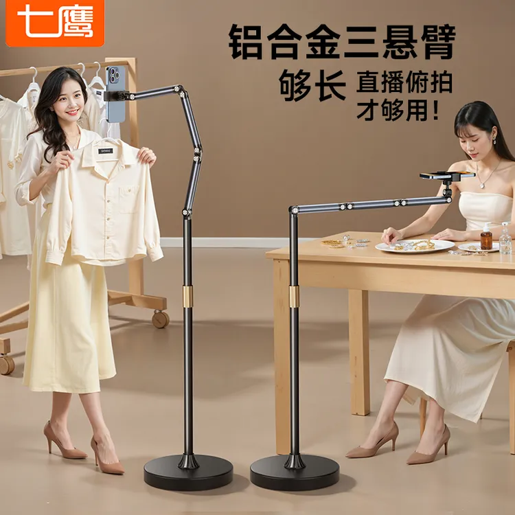七鹰直播手机落地支架2025新款专业拍摄俯拍桌面美食美妆vlog架子