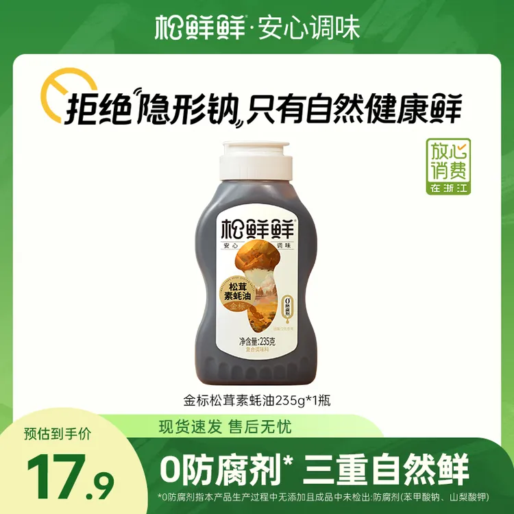 【夏日好物】松鲜鲜金标松茸素蚝油235g瓶炒菜拌馅火锅提鲜蘸酱调味