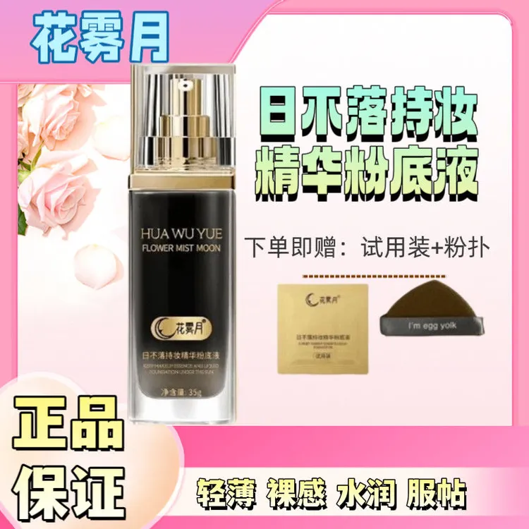花雾月日不落保湿精华粉底液水润遮瑕持久防水防汗不脱妆粉底液