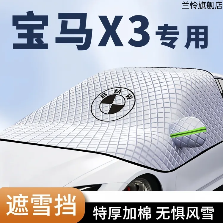 宝马X3汽车遮雪挡罩专用前挡风玻璃冬季防霜防冻防雪车衣车罩用品