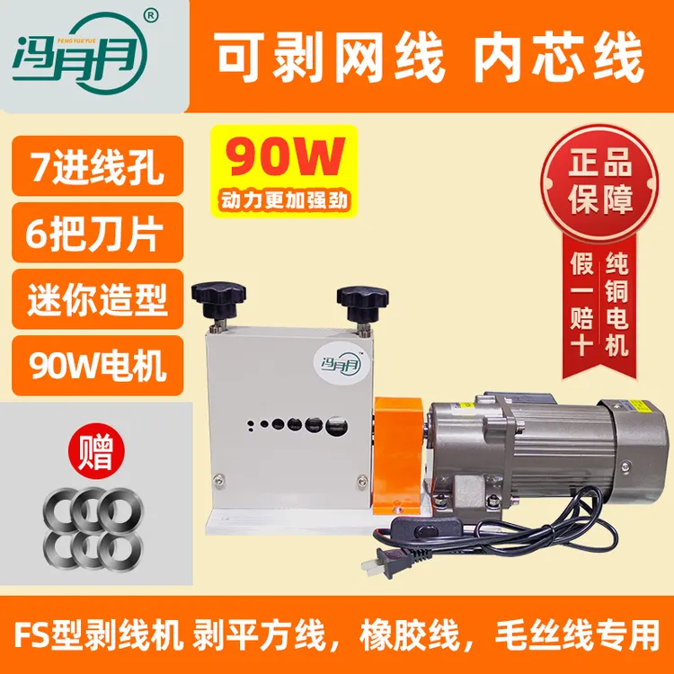 冯月月FS小型家用剥线机【水电工专用】剥线机
