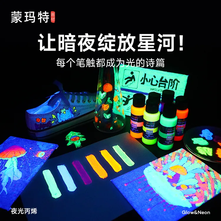 蒙玛特夜光丙烯颜料 夜光玫瑰颜料 荧光丙烯荧光漆夜光漆夜光颜料