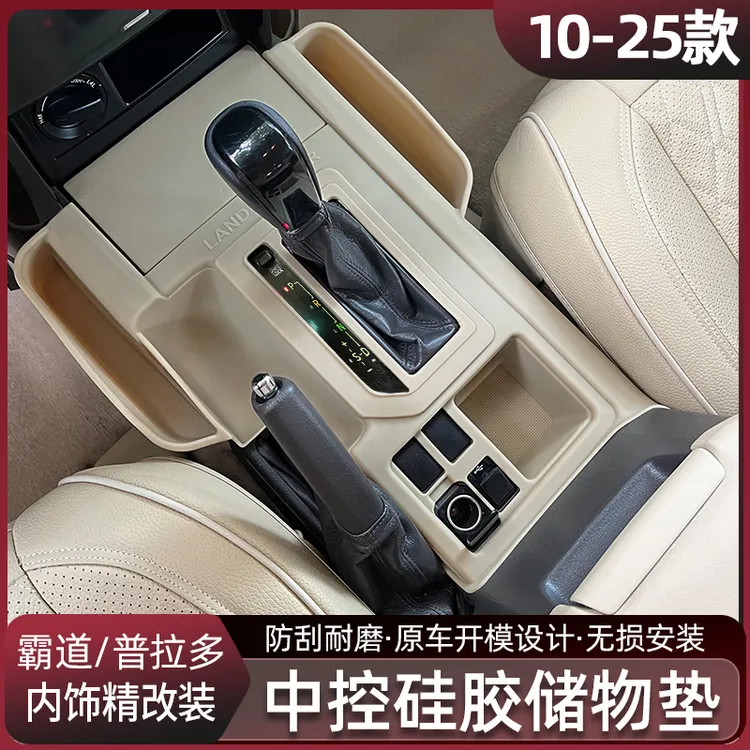 普拉多中控面板硅胶储物盒10-25款霸道内饰排挡面板防护垫改装件