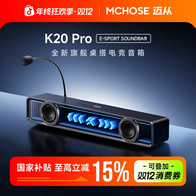 【国补立减15%】MCHOSE/迈从K20 Pro电竞音箱音响7.1音效桌搭游戏