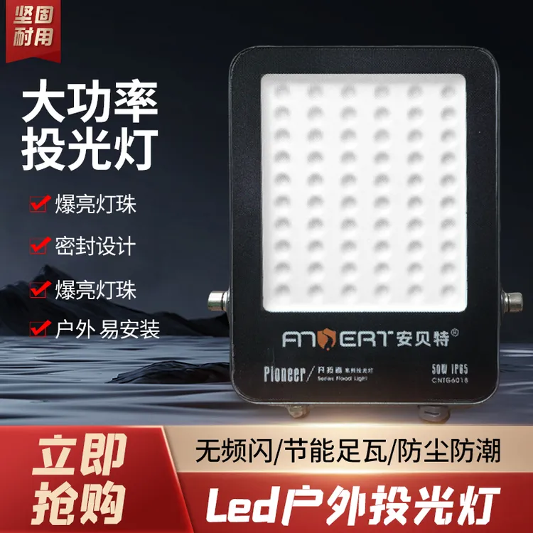 安贝特LED投光灯室外照明灯IP66防水铝材广告牌庭院泛光灯户外