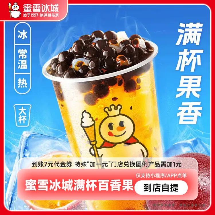 【直充】蜜/雪/冰城满杯百香果7元代金券电子优惠券小程序使用