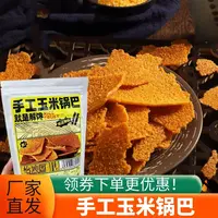 怡沁园手工玉米锅巴脆香酥薄片好吃135袋装解馋玉米片休闲 小零食
