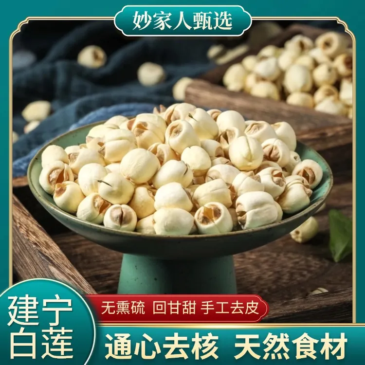 妙家人甄选福建建宁白莲子无芯无硫新鲜纯天然无添加干货煮粥炖汤