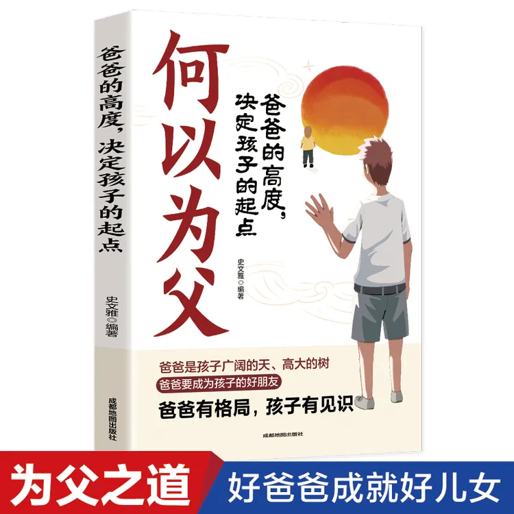 何以为父 爸爸的高度决定孩子的起点 再忙也要做个好爸爸育儿书籍