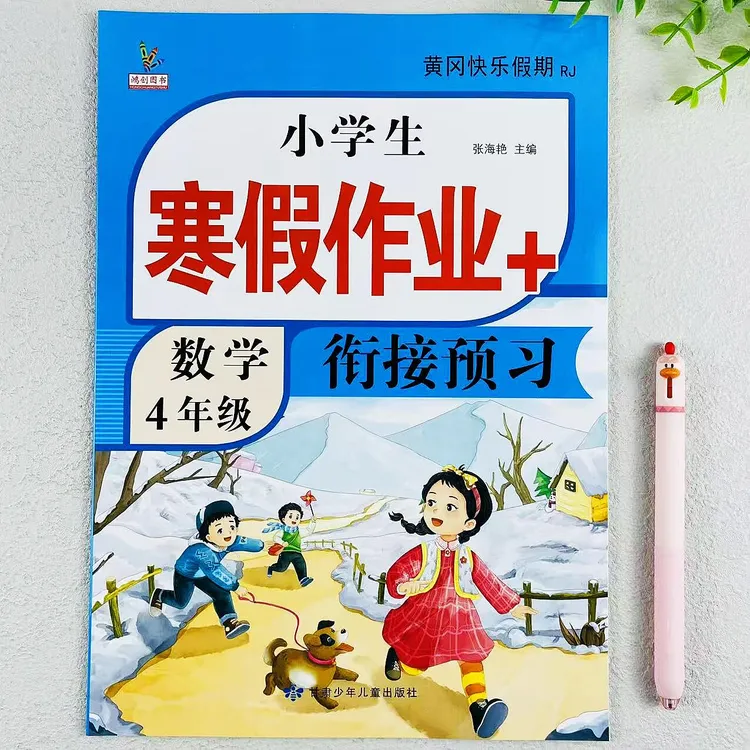 四年级上册数学小学生寒假作业+衔接预习人教版4年级上册寒假作业