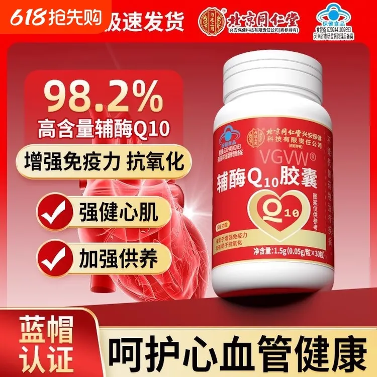 北京同仁堂内廷上用有助于增强免疫力抗氧化成人胸闷高含量辅酶