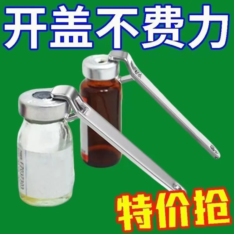 创意启盖器口服液开瓶器撬盖开盖器啤酒起子小药瓶医用青霉素铝盖