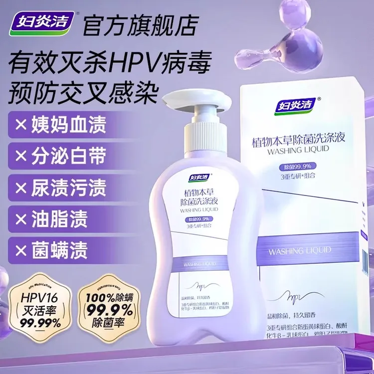 【预防HPV】妇炎洁HPV内衣内裤洗衣液家庭家用抑菌母婴儿童衣物清洗
