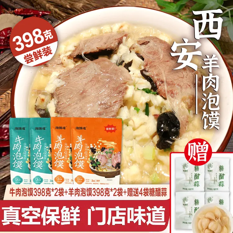 泡馍道【老陕说菜赠糖蒜】牛羊肉泡馍组合装陕西美食398克*4袋