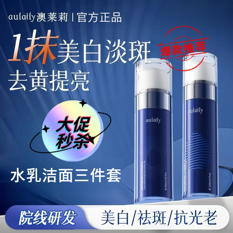 澳莱莉美白提亮淡化斑点美白精华水乳洁面乳三件套干皮混干皮适用